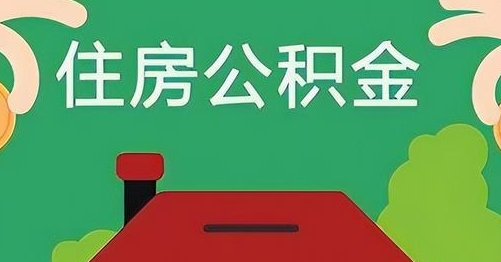 新野离职后公积金怎么提取